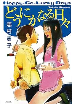どうにかなる日々　直筆サイン入り　複製原画　志村貴子 関連グッズ | 「どうにかなる日々」アニメ公式サイト